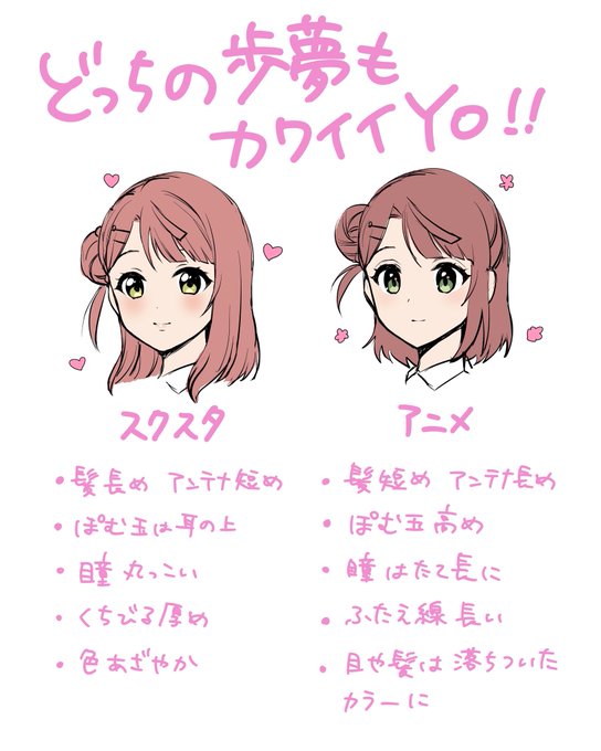 スクスタ歩夢とアニメ歩夢の外見について 