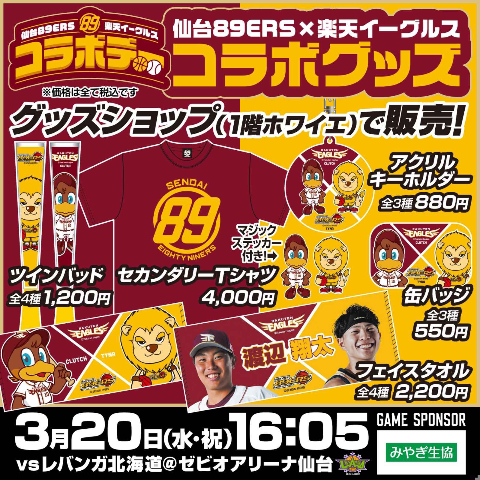 東北楽天イーグルス×89bリーグコラボユニフォーム 89 仙台　バスケット野球 2/3(土)・4(日)広島戦】来場者全員に楽天イーグルスコラボ