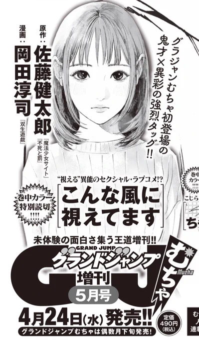 【予告】
4/24発売のグランドジャンプむちゃにて女性用風俗異能力漫画『こんな風に視えてます』を掲載します。
作画は『双生遊戯』の岡田淳司先生(@okada_atsushi19 ) に担当していただきます。お楽しみに🌝 