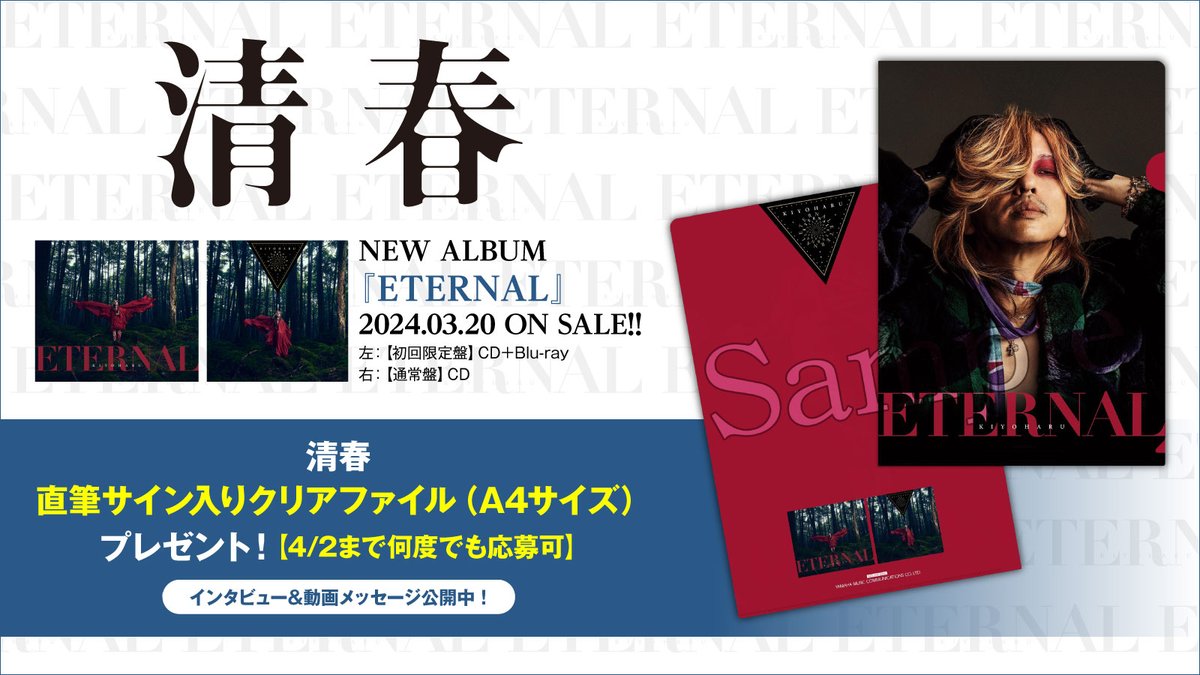 gekirock's tweet photo. フォロー＆RTで応募】
清春 直筆サイン入りクリアファイル プレゼント！
デビュー30周年迎えた清春が描く"永遠"――ニュー・アルバム『ETERNAL』に迫ったインタビュー＆動画メッセージ公開！
【4/2まで何度でも応募可】
#清春 #ETERNAL 
https://t.co/LxQEj9l4uh https://t.co/Zl5nFvw07S