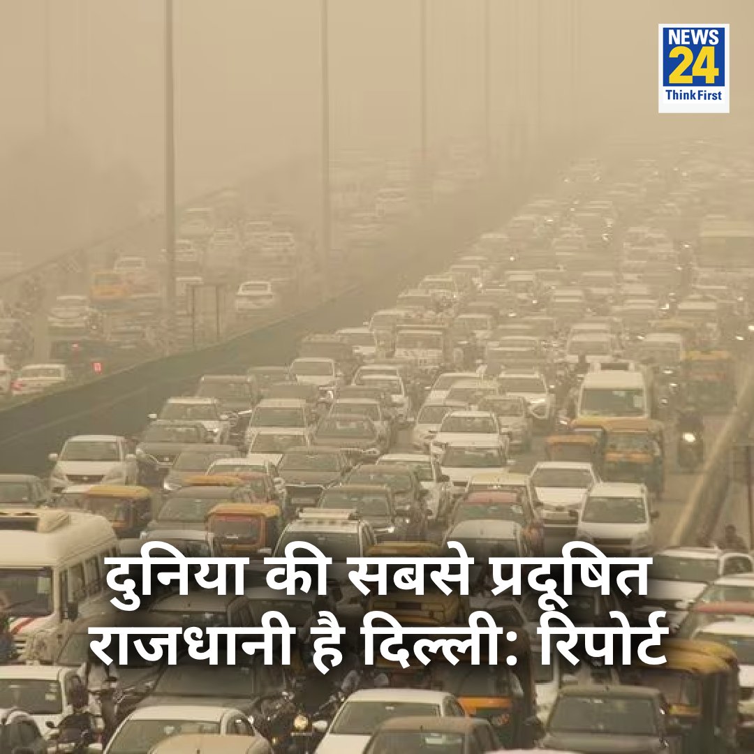 RamprakashMina's tweet photo. Delhi is the most polluted capital of the world: Report

◆ Begusarai emerged as the most polluted city globally with an average PM2.5 concentration of 118.9 micrograms per cubic metre.
#Delhi #MostPollutedCapital #DelhiPollution #AirPollution #ClimateCrisis #WeDontaHaveTime https://t.co/YHfSqoDN9t