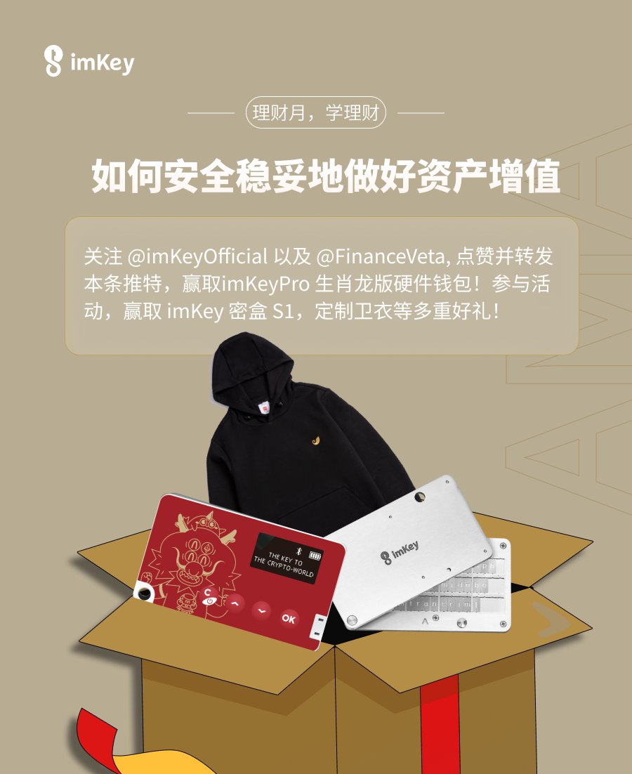 imKey 硬件钱包|Hardware Wallet (@imkeyofficial) on Twitter photo 🚀 加入 #imKey 与 #VetaFinance 的 AMA 活动,深挖资产增值策略!💡
还有大奖等你拿👇
🔸关注 <a href="/imKeyOfficial/">imKey 硬件钱包|Hardware Wallet</a> 以及 <a href="/FinanceVeta/">VETA FINANCE</a>, 点赞并转发本条推特,我们将抽出一位送出好评如潮的 #imKeyPro 生肖龙版硬件钱包!🐲🤩
🔸在 AMA 活动中提出你的问题,与嘉宾互动,赢取 #imKey 密盒S1 或 imKey 🚀 加入 #imKey 与 #VetaFinance 的 AMA 活动,深挖资产增值策略!💡
还有大奖等你拿👇
🔸关注 <a href="/imKeyOfficial/">imKey 硬件钱包|Hardware Wallet</a> 以及 <a href="/FinanceVeta/">VETA FINANCE</a>, 点赞并转发本条推特,我们将抽出一位送出好评如潮的 #imKeyPro 生肖龙版硬件钱包!🐲🤩
🔸在 AMA 活动中提出你的问题,与嘉宾互动,赢取 #imKey 密盒S1 或 imKey