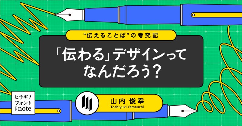 【おしらせ】
ヒラギノフォントnoteさんにて、記事の連載がはじまりました！💪

『“伝えることば”の考究記』として、“伝える”側面からビジュアル表現を考えていきたいな…と思っています。
デザイナーにもノンデザイナーにも、新たな発見がある連載を目指すので、なにとぞ…🙇
note.screen-hiragino.jp/n/nd3da993725c9