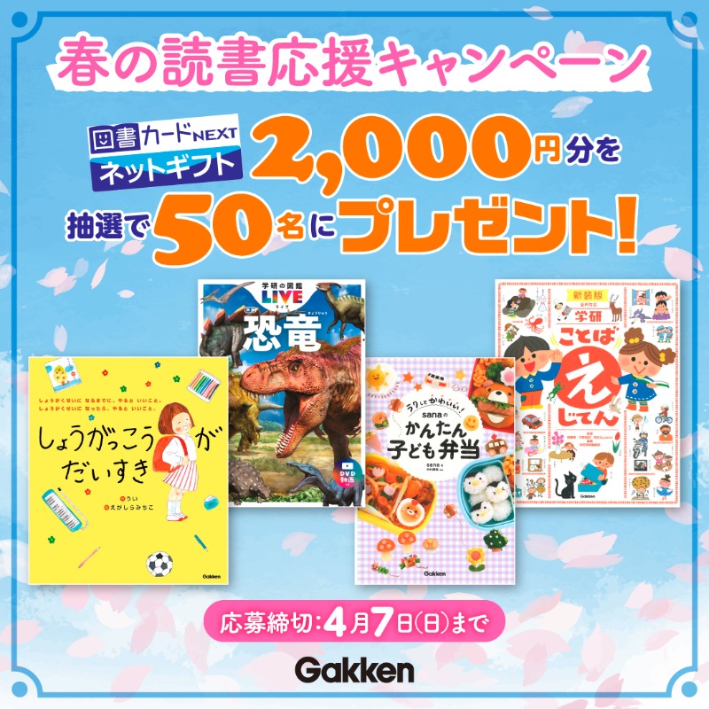 gkp_koho's tweet photo. ／
春の読書応援🌸
図書カード2000円分を
50名にプレゼント🎁
＼

【応募方法】
①（株）Gakken 広報［公式］（@gkp_koho���をフォロー
②この投稿をリポスト

新生活に向けてぜひ楽しい読書時間を過ごしましょう😊