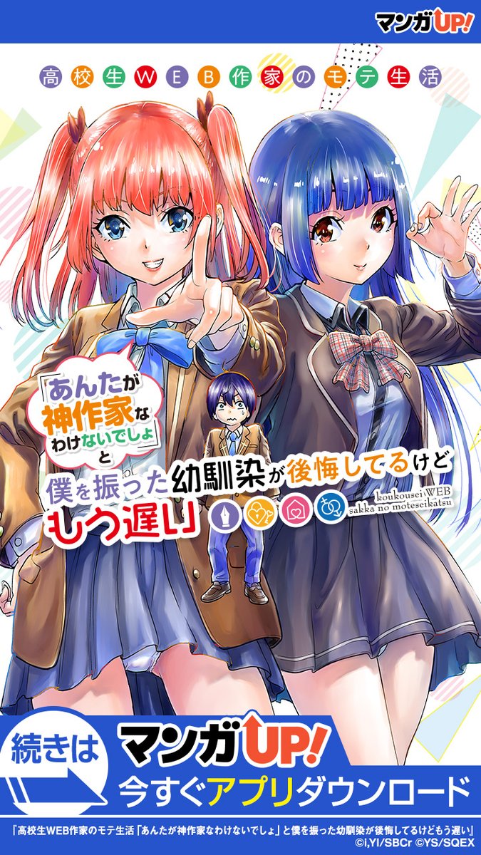 高校生WEB作家のモテ生活「あんたが神作家なわけないでしょ」と僕を