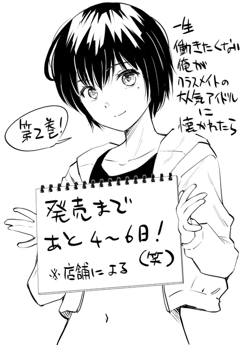 今日はミアちゃんから「一生働きたくない俺が、クラスメイトの大人気アイドルに懐かれたら」単行本二巻の告知です。 #クラなつ 