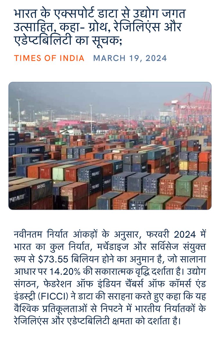 nareshsen4bjp's tweet photo. भारत के एक्सपोर्ट डाटा से उद्योग जगत उत्साहित, कहा- ग्रोथ, रेजिलिएंस और एडेप्टबिलिटी का सूचक;
 https://t.co/giwRXX4eCg

via NaMo App https://t.co/KxiEiXKd9s
