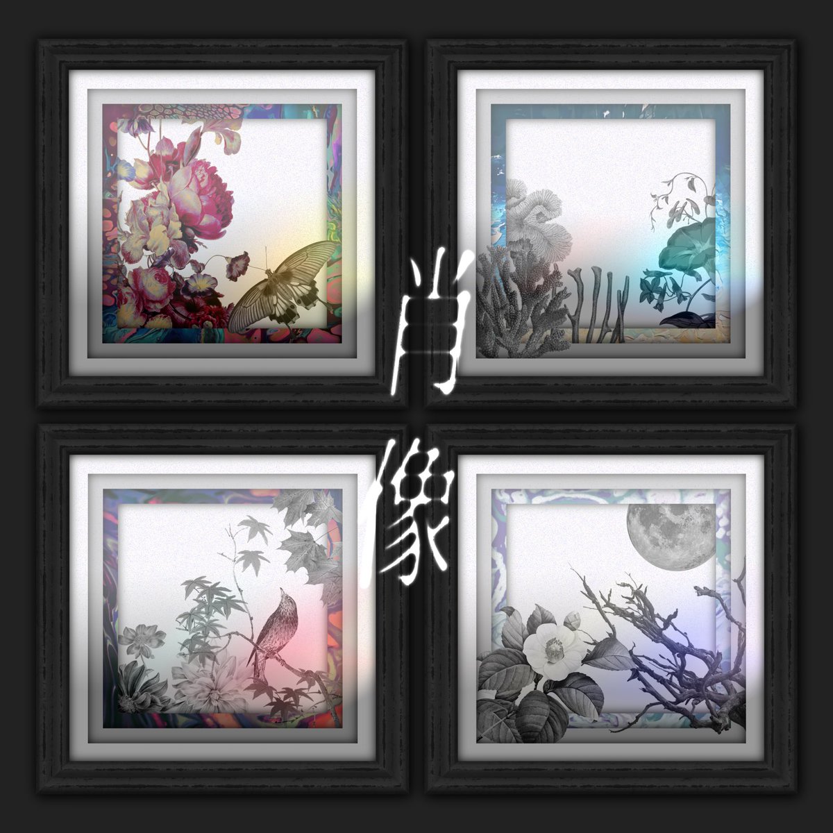 HRGNSM's tweet photo. ココフォリアでも使える！素材集

【素材集】肖像 | アンリアルシステムズ https://t.co/TVSx0Bj6gK #booth_pm

フレームとモチーフ素材を組み合わせて遊べるタイプの素材です。
重ねるだけで立体感のあるレイアウトが完成します。

28種入り200円。
テーマは四季と遺影です。よろしくお願いします。 https://t.co/bIMBHzZOmC