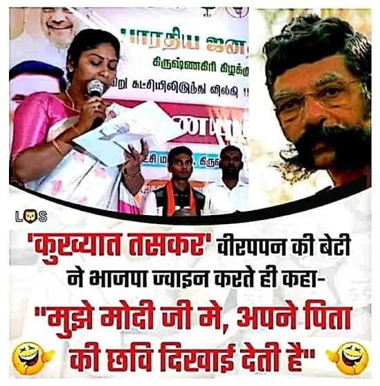 Harish_exarmy's tweet photo. कुख्यात तस्कर वीरप्पन की बेटी मोदी जी में अपने पिता की छवि देखती है। बिल्कुल सही देखती है आखिर दोनों लुटेरे ही हैं।
#FalseStatementOfModi
#मोदी_भगाओ_देश_बचाओ https://t.co/9g9c1tgMZh