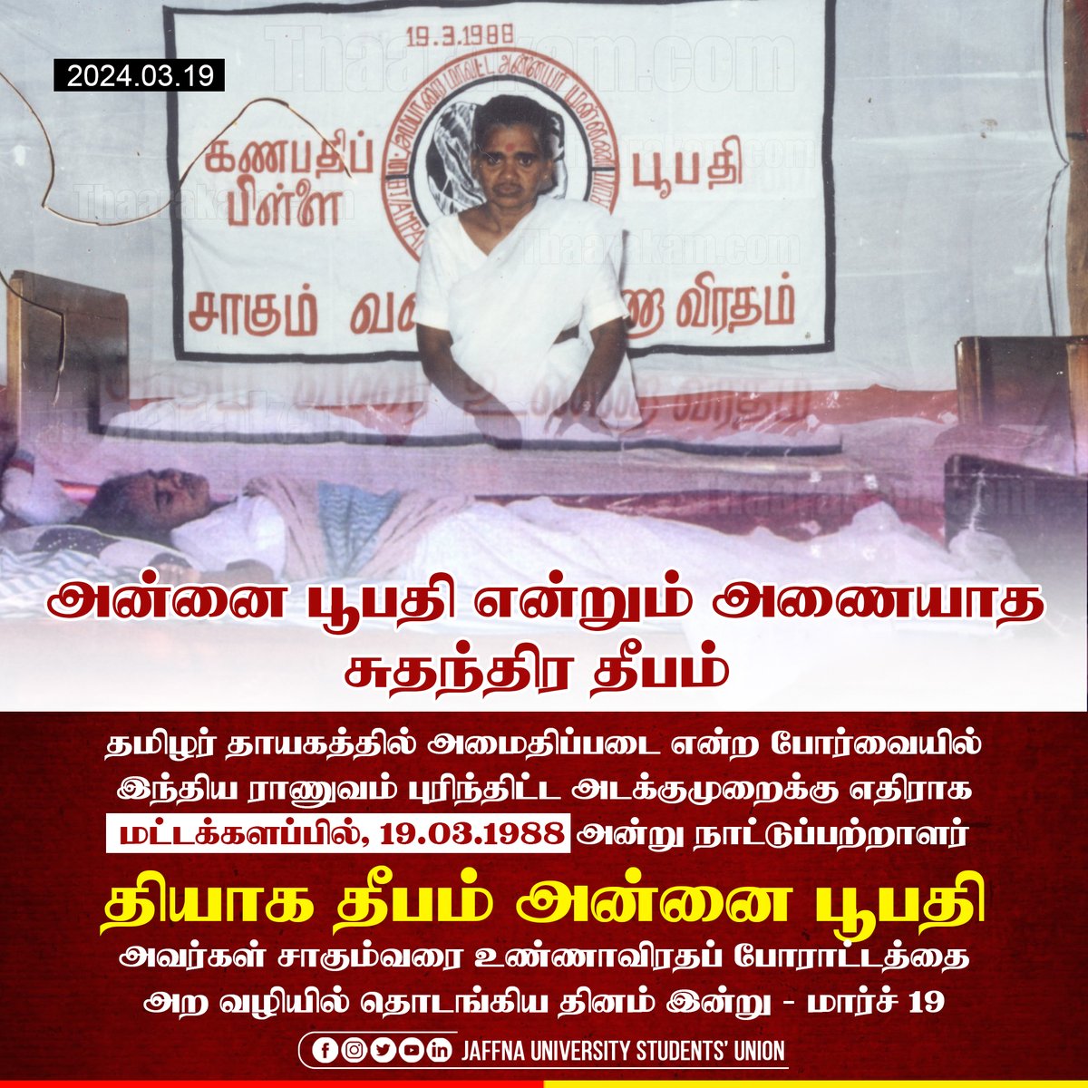 uojusu's tweet photo. தியாக தீபம் அன்னை பூபதியின் உண்ணாவிரத தொடக்க நாள் இன்று - மார்ச் 19 ❤️
#annaipoopathi #universityofjaffna #uojusu #jusu #jaffnauni #uoj #studentspower #eelam #tamil #rightmoves4tamils #jaffnauniversity #studentsunion #justice4tamils #TamilGenocide #Wewantjustice https://t.co/ICVMiWWJnh