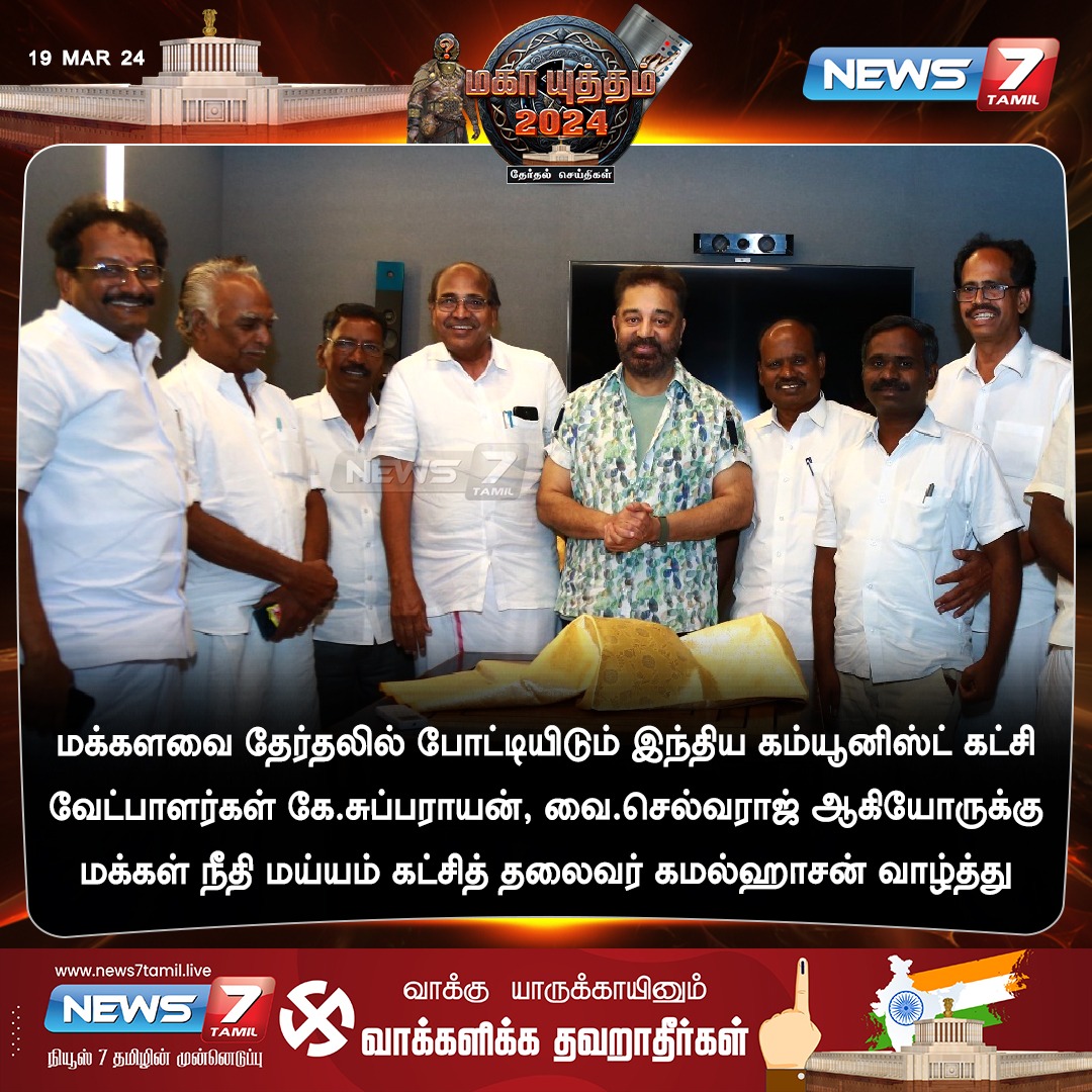 news7tamil's tweet photo. இந்திய கம்யூனிஸ்ட் கட்சி வேட்பாளர்களுக்கு கமல்ஹாசன் வாழ்த்து

https://t.co/WciCN2SiwX | #kamalhaasan | #MNM | #KSubbarayan | #VSelvaraj | #CPI | #Candidates | #Election2024 | #Elections2024 | #ParliamentaryElection2024 | #LokSabhaElections2024 | #News7Tamil | #News7TamilUpdates https://t.co/ua5qiO1oZX