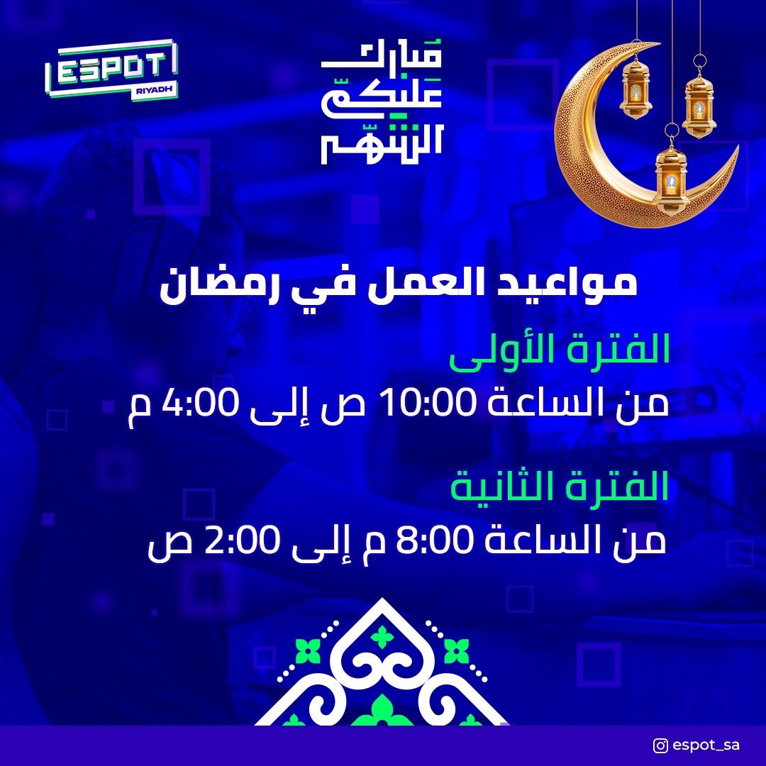 زورونا واستمتعوا بأجواء المرح واللعب في رمضان 🌙✨

اعتباراً من ٢١ مارس
 #EspotRiyadh