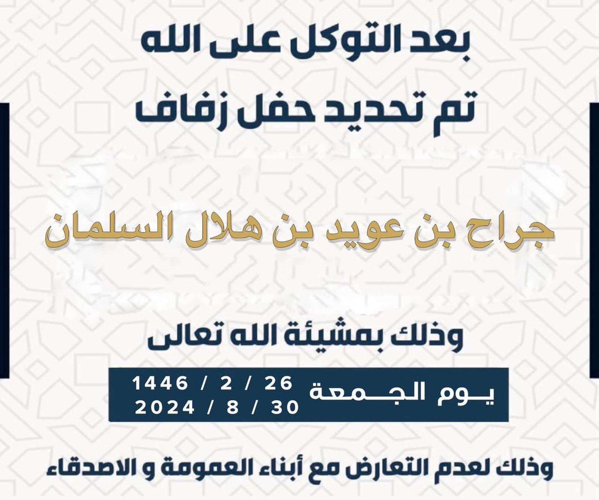 ALDEFERY1's tweet photo. بعد التوكل 

تم تحديد حفل زفاف

جراح بن عويد بن هلال السلمان
@jarah_alslman 
الجمعة 1446/2/26
              2024/8/30
وذلك لعدم تعارض مع ابناء العمومه والاصدقاء 

؛
#خدمة_الظفير https://t.co/Nz84jx29wV