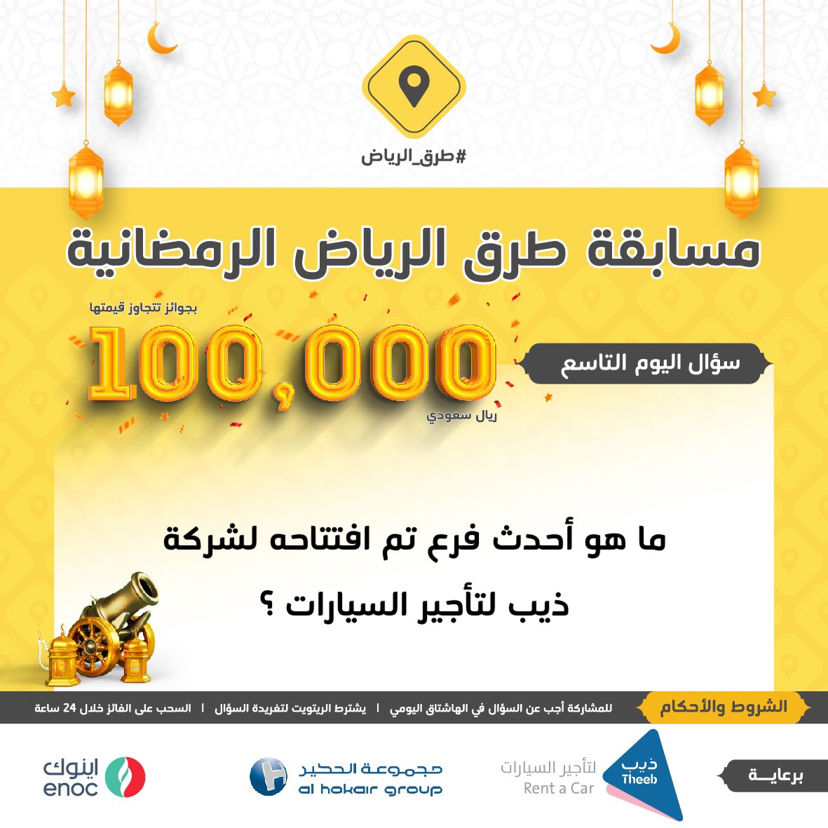 سؤال اليوم التاسع .. الجائزة بقيمة 3000 ريال 

س/ ما هو أحدث فرع تم افتتاحه لشركة ذيب لتأجير السيارات ؟

#ريتويت ومهم إضافة الجواب في #مسابقة_طرق_الرياض9 ، والسحب من الهاشتاق