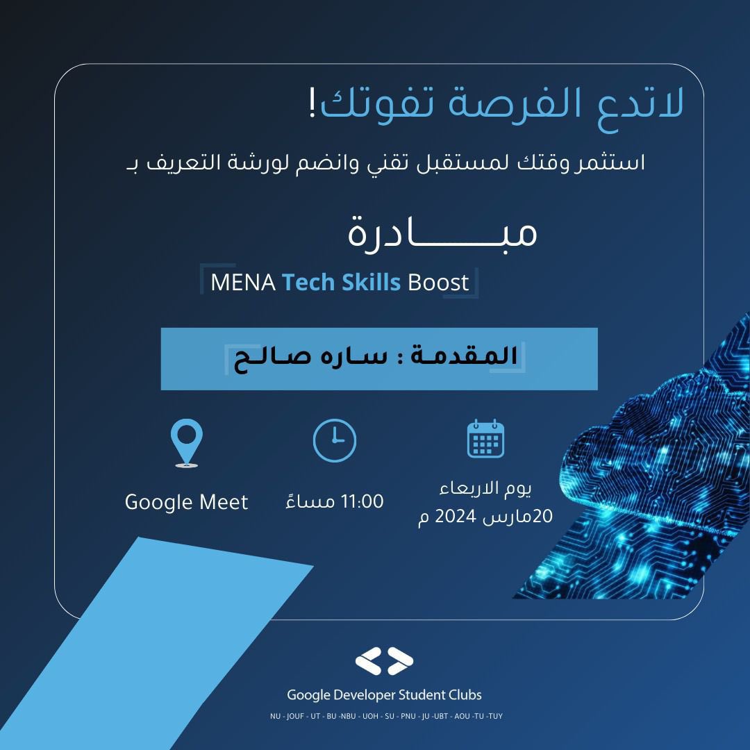 GDSCUOH's tweet photo. انضموا معنا الى الدورة التعريفية عن مبادرة MENA Tech Skill Boost🤩
مبادرة بتعطيكم فرص كبيرة بالتعلم وشهادات و جوائز قيّمة🥳
🗓️يوم ٢٠ مارس
⏰الساعه ١١:٠٠ م
📍عبر Google Meet
رابط الحضور : https://t.co/NPr4NhjUxR
#رمضانيات_قوقل
#MENATechSkillBoost
#GDSC
@gdscjazanu https://t.co/xOgbljGksD