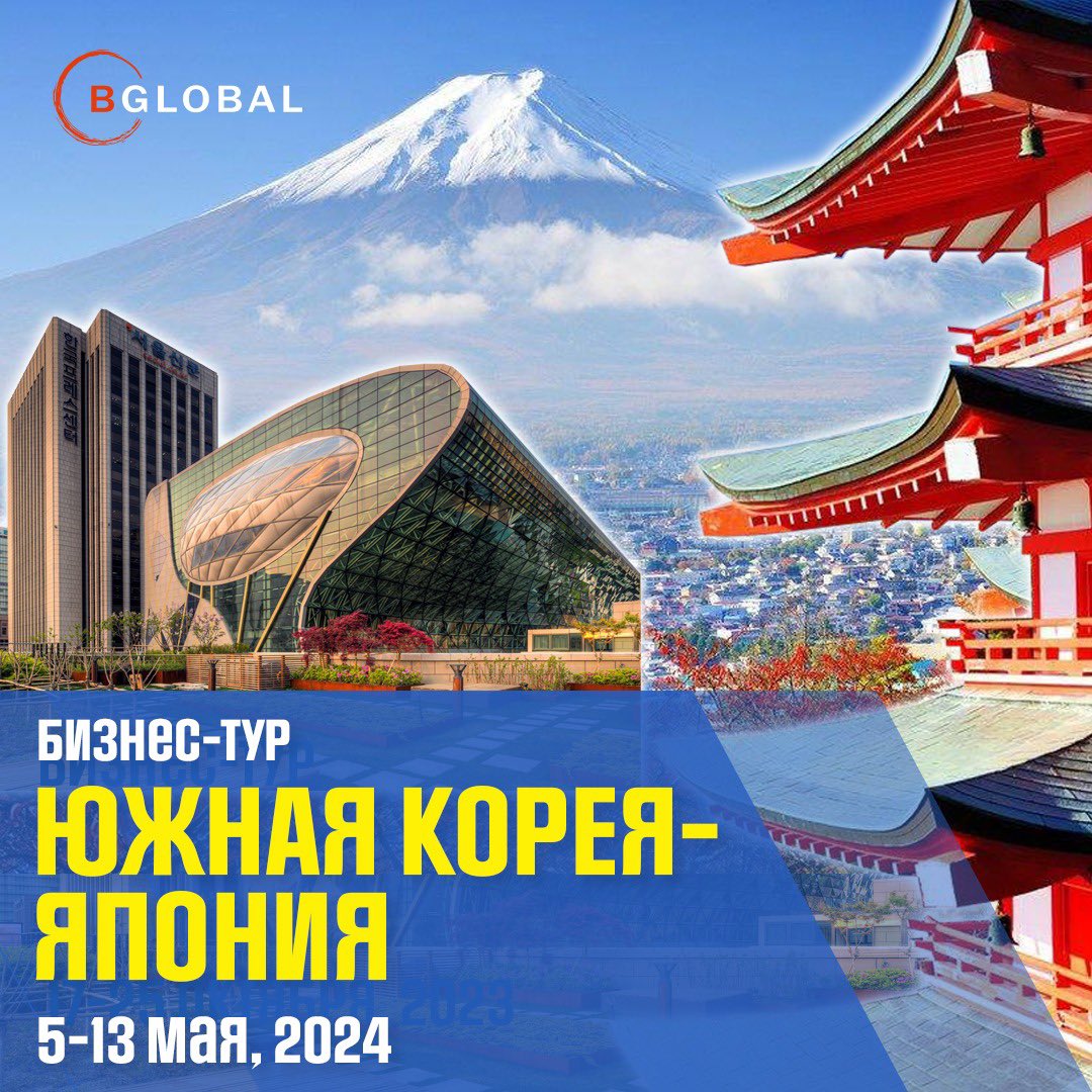 У нас идет регистрация на обьединененный бизнес-тур в 🇰🇷 Южную Корею-🇯🇵 Японию, который пройдет 5-13 мая 2024 года.

Это идеальная возможность с пользой для бизнеса 😎 провести майские праздники в невероятно удивительных странах Восточной Азии! 

Регистрация до 22 марта, 2024‼️
