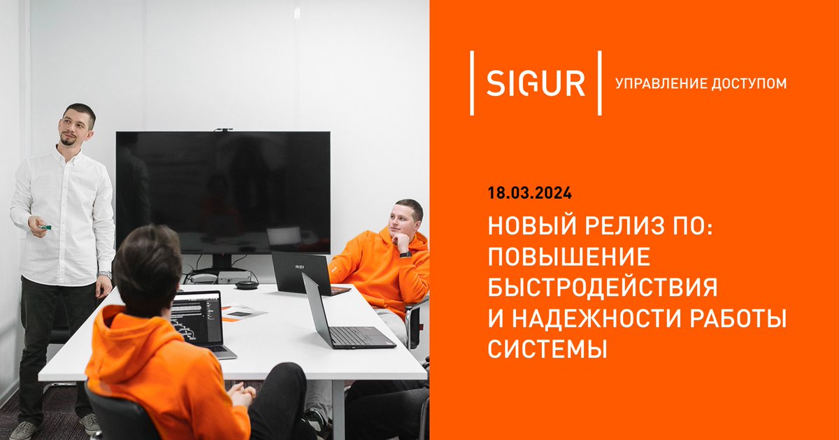 sigursys's tweet photo. #Sigur выпустил новую версию ПО, призванную значительно повысить скорость и надежность работы системы, а также включающую ряд дополнительных функций, в том числе возможность работы с операторами через REST-интерфейс.

Подробнее на сайте: https://t.co/lniohjCKWS https://t.co/3WV62UaOiY