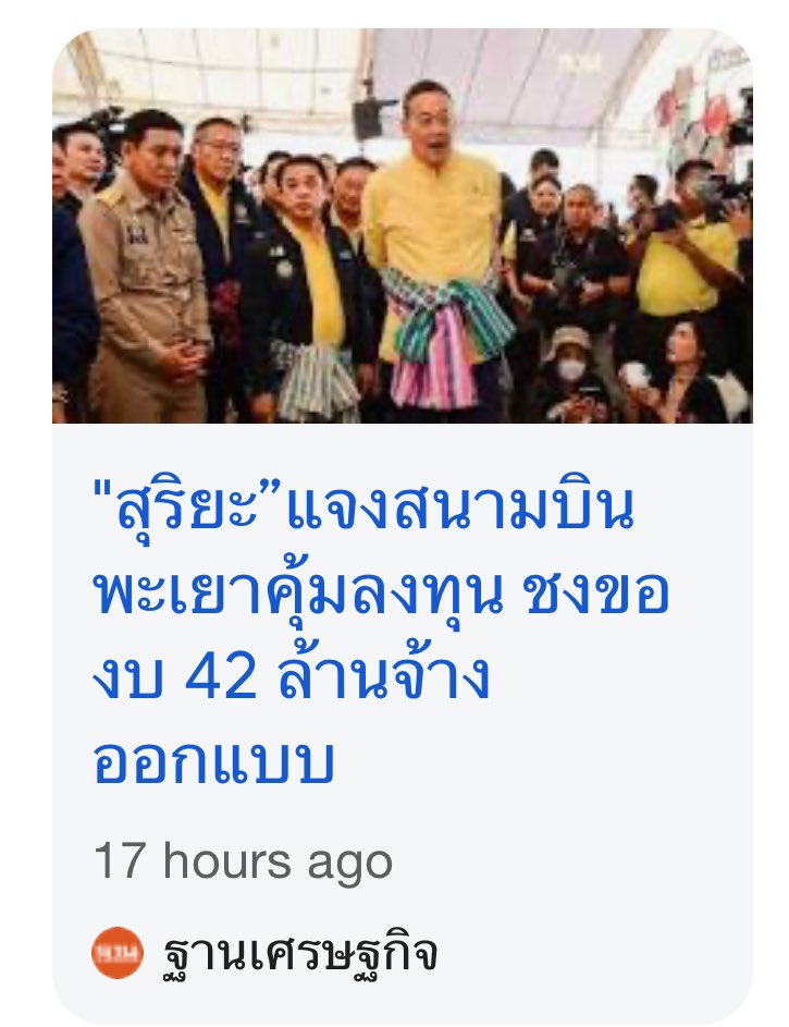 voranai's tweet photo. Key word ของคมนาคม คือconnectivity การเชื่อมโยง 
ซึ่งไม่จำเป็นที่ต้องสร้างสนามบินเพิ่มขึ้น

ยุโรป connect โดยรถไฟ ในแต่ละประเทศก็ connect โดยรถไฟ นิยมนั่งทั้งเศรษฐีและแรงงาน

หากตัวอย่างไกลเกินไป เอาญี่ปุ่นก็ได้ ใกล้มาอีก ไต้หวันก็ได้ 

รถไฟความเร็วสูงจากใต้สุดไปบนสุดของไต้หวัน 1ชั่วโมง45นาที 350กิโลเมตร เข้าถึงประชาชน 90% ของประเทศ 

หากเรามีรถไฟความเร็วสูง 

กรุงเทพ-โคราช 166กิโลเมตร ชั่วโมงกว่าถึง 

กรุงเทพ-พะเยา 608กิโลเมตร  3ชั่วโมงถึง 

กรุงเทพ-เชียงใหม่ 693กิโลเมตร 4ชัโมงกว่าก็ถึง ผมเลิกบิน 

เศรษฐีนั่งได้ แรงงานนั่งดี นักท่องเที่ยวนิยม

โดยเฉพาะเรื่องแก๊สคาร์บอน นอกจากเดินขี่ม้ากับปั่นจักรยานแล้ว รถไฟเป็นภัยต่อสิ่งแวดล้อมน้อยที่สุด 46g/km 

เครื่อง Boeing สำหรับระยะสั้นและกลาง 115g/km

Private jet ขั้นตํ่าสุด คูณ 10เท่า ของเครื่องบินธรรมดา

เพราะฉะนั้นหากไม่จำเป็นจริงฯ เลิกคิดสร้างสนามบินใหม่เถอะครับ connectประเทศของเราโดยรถไฟความเร็วสูง มันเข้าถึงประชาชนได้มากกว่าและมันเป็นอันตรายน้อยสุดต่อโลกใบนี้ 

#สนามบินพะเยา