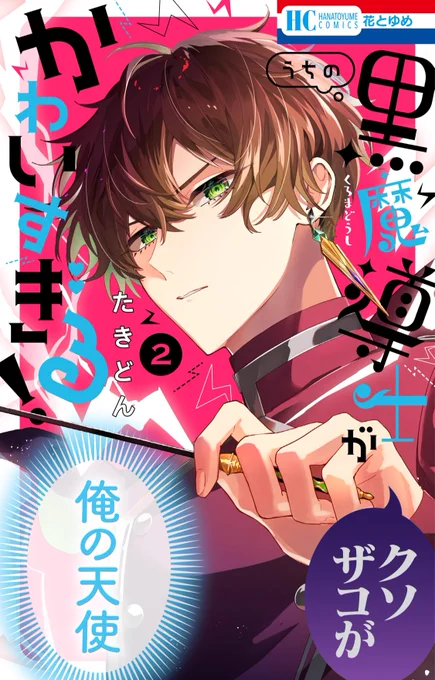 【花とゆめ8号発売中🪄】

\新キャラ登場/
#うちの黒魔導士がかわいすぎる! ep10

白魔導士(!)ゴーシェがアリアの元へやってくる。人望にあつく、魔法界のエリートの彼は…!?

最新HC❷巻、シーモアさん・dブックさんで先行配信中!紙のコミックスは4/19発売予定です🎉 