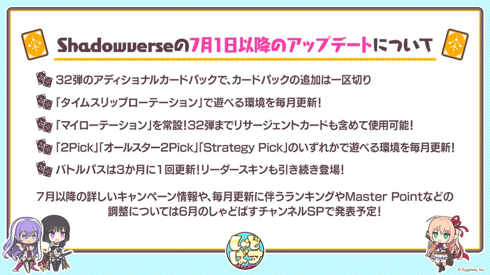 shadowverse_jp's tweet photo. 「しゃどばすチャンネルSP第30回 新カードパック&amp;夏以降アップデート情報初公開生放送」で発表いたしました、7月1日以降のアップデートについての情報は、公式サイトのお知らせに掲載しております。
ぜひご覧ください。

▼詳細
https://t.co/1ADSfGwHFf

#シャドウバース https://t.co/h3hBviuex8