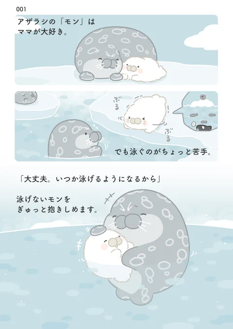 ママがいなくなった赤ちゃんアザラシのお話(1/4)

#漫画が読めるハッシュタグ 