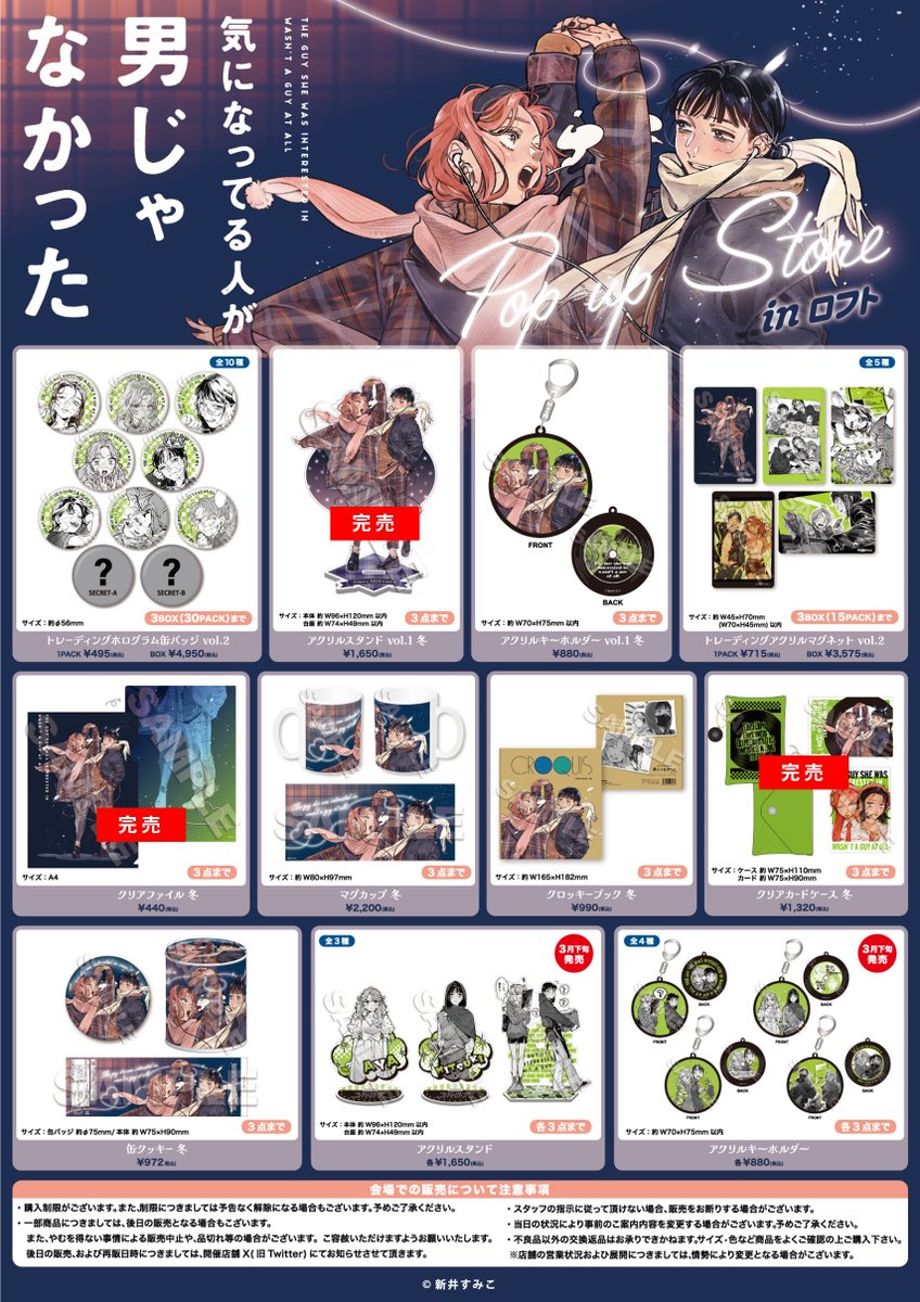 気になってる人が男じゃなかった パルコ ロフト ポップアップ グッズ