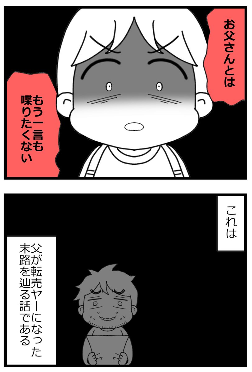 転売ヤーになった父の末路・前編1/4
#漫画が読めるハッシュタグ 