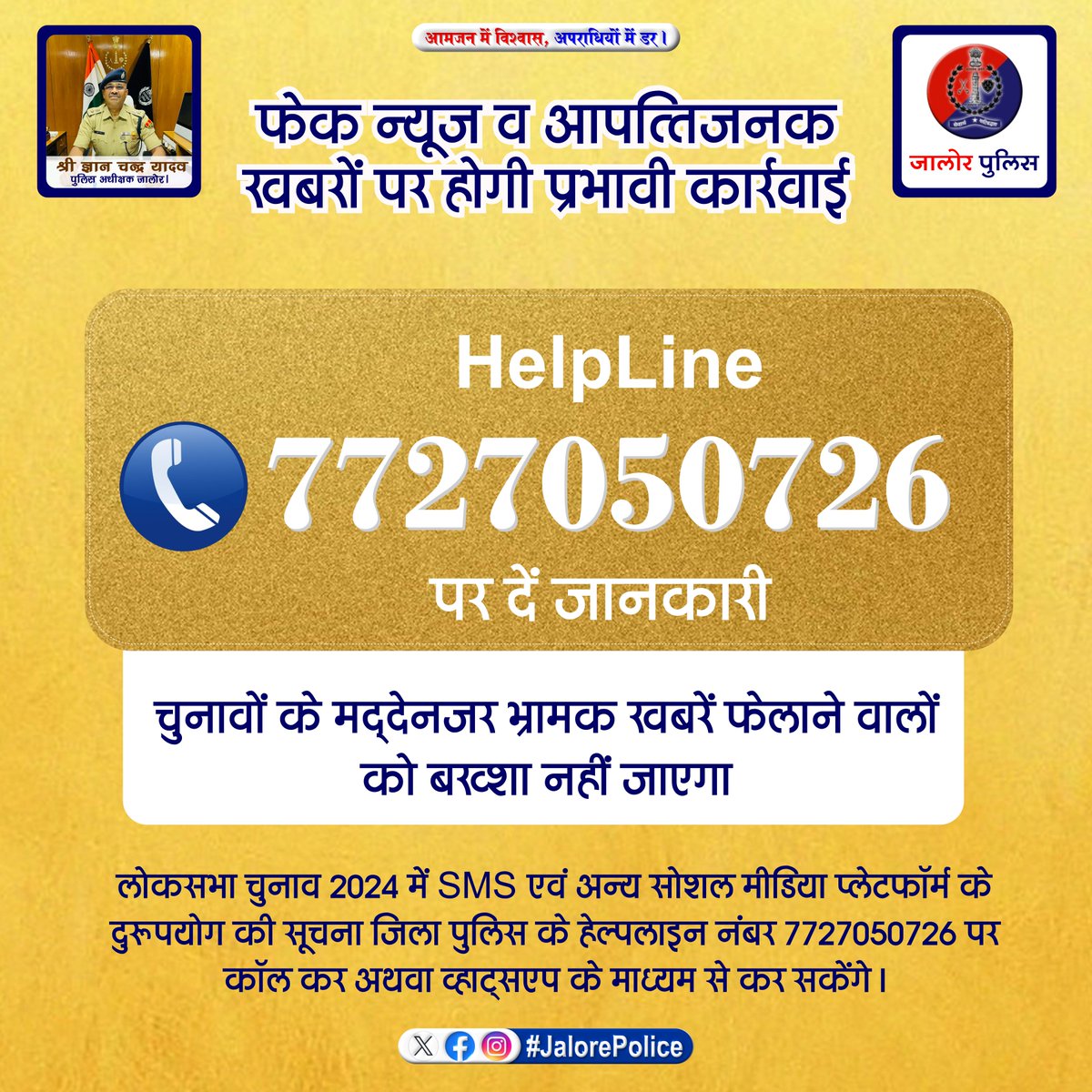 JalorePolice's tweet photo. #लोकसभा_चुनाव_2024 में SMS एवं अन्य सोशल मीडिया प्लेटफॉर्म के दुरुपयोग की सूचना जिला पुलिस के #Helpline_number पर कॉल करके अथवा व्हाट्सएप के माध्यम से कर सकेंगे।
#Elections2024 #LokSabhaElections2024
#FakeNews #socialmedia
@PoliceRajasthan
@IgpPali https://t.co/84NzmsjHIb
