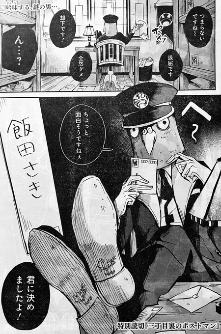 本日発売のウルトラジャンプ4月号に
読み切り「三丁目裏のポストマン」掲載中です!!

この作品が世に出るのがめっちゃ嬉しい!
ちと鬱展開ありなので苦手な人は注意
よろしくお願いします🙌 