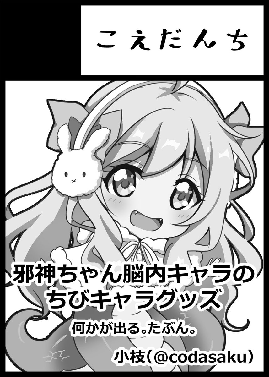 当落出たので!邪フェス両日サークル参加します!薄い本は出ませんがグッズが出る予定です。余力があったらグッズ以外にペーパーくらいは出るかも…未定…!
#邪神ちゃんドロップキック #邪フェス
