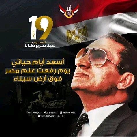 اسعد ايام حياتى يوم رفعت علم مصر فوق سيناء 
#١٩مارس 
#تحريرطابا 
@AlaaMubarak_