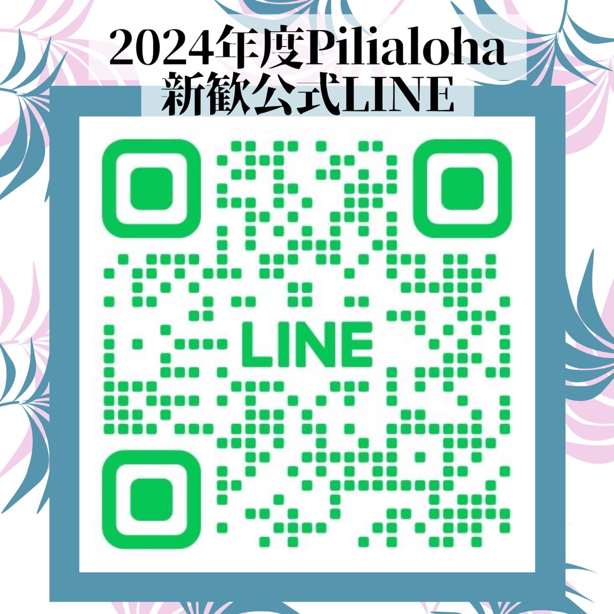 Pilialoha4's tweet photo. 皆様Aloha〜🤙🏻

2024年度の新歓公式LINEが完成いたしました！
こちらでは、最新情報の配信、質問への対応、新歓グループへの招待を行います🫶🏻

興味をお持ちの方はこちらのQRコードから公式LINEの追加をよろしくお願いします☺️

#慶應春新歓2024 #春から慶應  #慶應義塾大学    #慶應新歓2024 https://t.co/oBojySoDgE