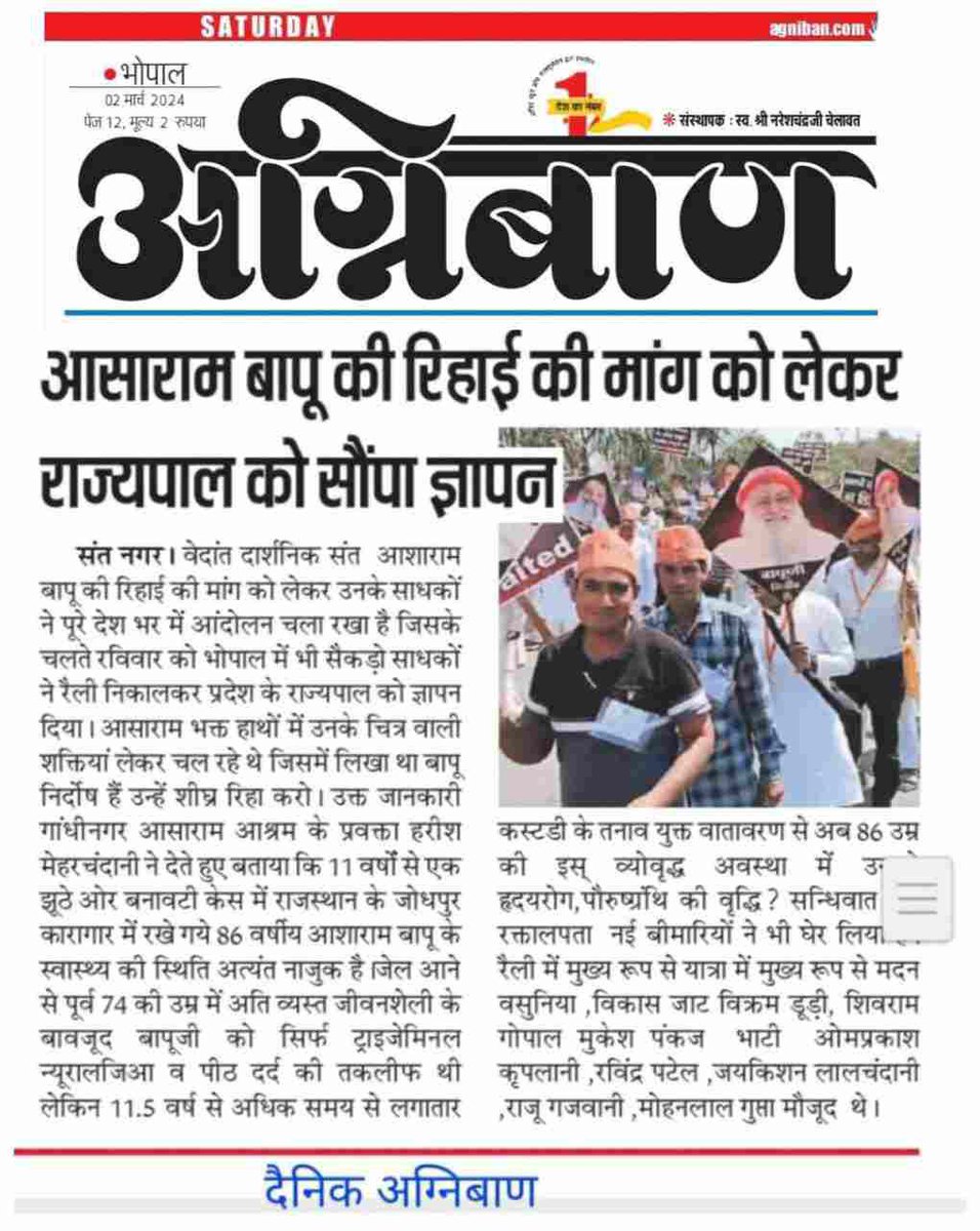 सुप्रसिद्ध हस्तियों, बुद्धिजीवियों, हिंदूवादी नेताओं, न्यायविदों तथा #विभिन्न_संगठनों_की_मांग है कि 87Yrs वयोवृद्ध Sant Shri Asharamji Bapu की स्वास्थ्य गंभीरता को ध्यान में रखते हुए आयुर्वेदिक इलाज अविलंब मुहैया की जाए।
न्यायालय, निर्दोष संत को Interim Relief अवश्य प्रदान करे।