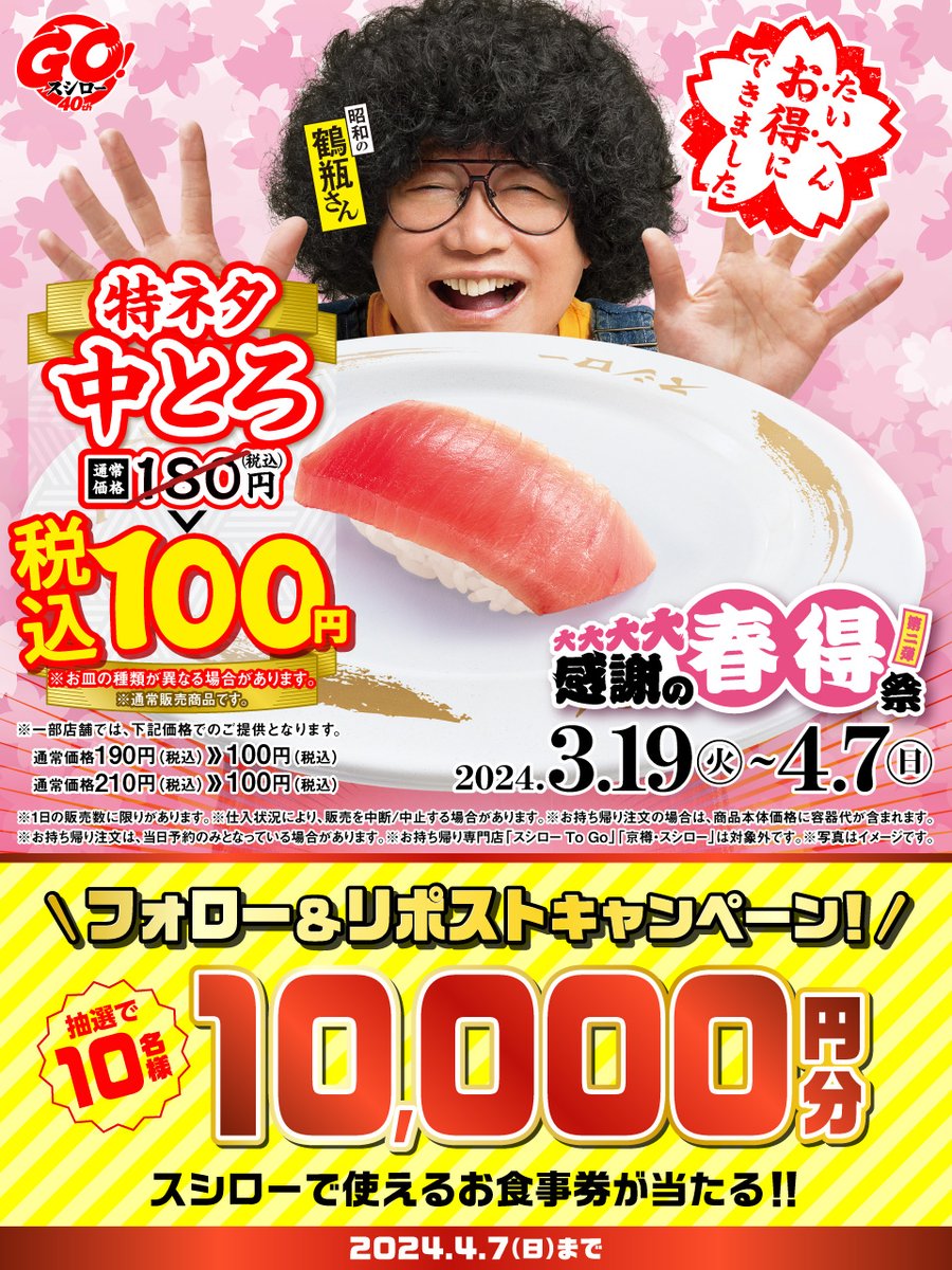 akindosushiroco's tweet photo. ／
🏮大大大大感謝の春得祭【第二弾】🏮
 🍣大好評開催中🍣
＼

『🉐特ネタ中とろ🉐』税込100円❗❗
🟦詳しくは ▶ https://t.co/MK3P1yhd6t
#大大大大感謝の春得祭第二弾スシロー

抽選で1⃣0⃣名様に🧧お食事券1万円分🧧が当たる🎁
1⃣@akindosushiroco をフォロー📲
2⃣この投稿をいいね❤＆リポスト🔃 https://t.co/3ysbSe2xRQ