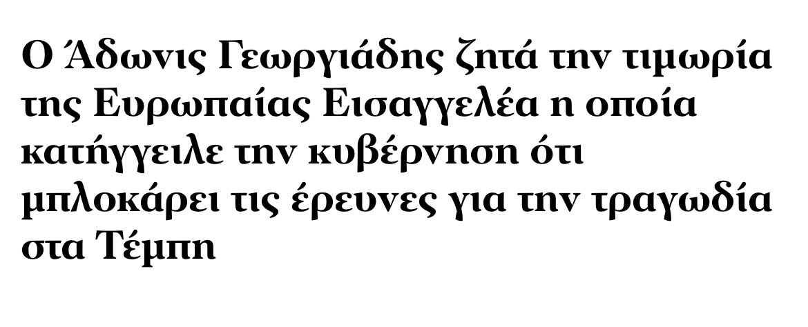 #έγκληματεμπών #ΝΔ #άδωνις Επειδή διώκουν και τραμπουκίζουν όποιον δικαστικό λειτουργό ή ανεξάρτητη αρχή ερευνά τα σκάνδαλά τους στην Ελλάδα, έχουν την εντύπωση ότι θα περάσει το ίδιο και στην Ευρώπη ! Κοίτα ποιος μιλάει!