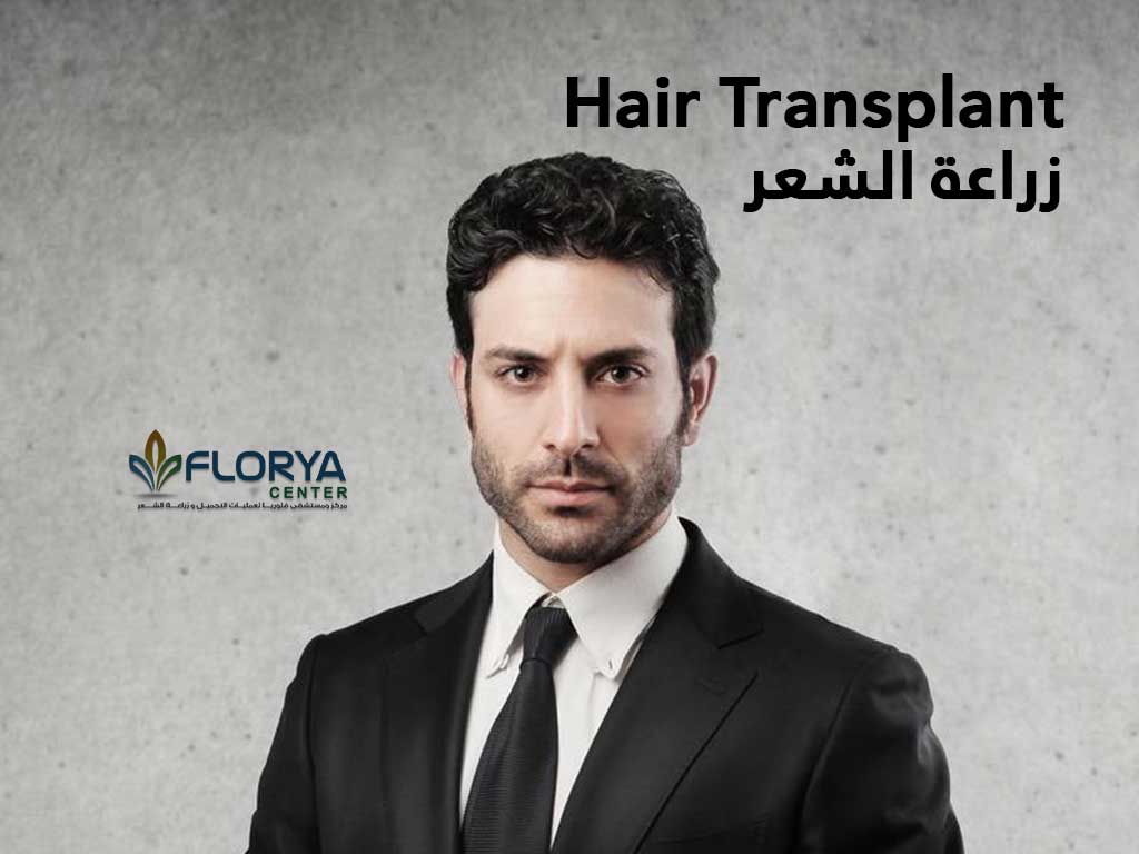 فلوريا كلينك التخصصي في عمليات #زراعة_الشعر_في_تركيا، اكثر من 30 الف عملية ناجحة لدى العرب.

للاستعلام يرجى الاتصال: wa.me/905531011666 

#إسطنبول #تركيا