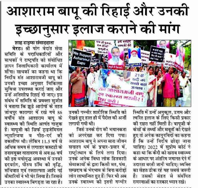 Considering the स्वास्थ्य गंभीरता of Sant Shri Asharamji Bapu the public is marching on the streets, demanding Interim Relief for Innocent saint to avail adequate Ayurvedic treatment. They are being supported by #विभिन्न_संगठनों_की_मांग of Justice for Bapuji & His quick release.