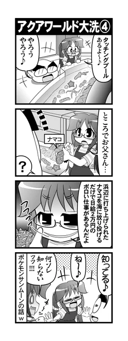 【毎日オタク父さんの日常】第322-326話・アクアワールド大洗④⑤(3/3) 
#漫画が読めるハッシュタグ #otakutosan #アクアワールド大洗 #ポケモン #貝社員 