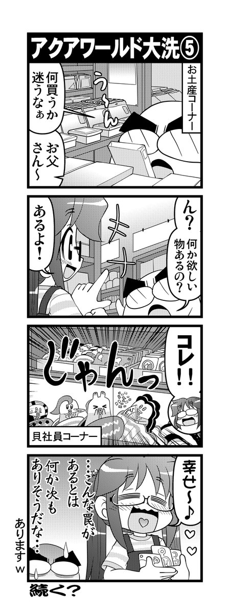 【毎日オタク父さんの日常】第322-326話・アクアワールド大洗④⑤(3/3) 
#漫画が読めるハッシュタグ #otakutosan #アクアワールド大洗 #ポケモン #貝社員 