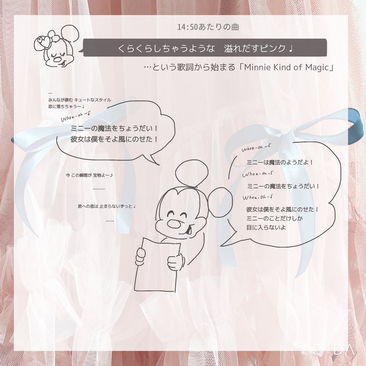 ミニファン、無事最終公演完走できてよかった!!!のきもちと共に、本パレードの英語歌詞の部分をほんのり和訳してみたよ。
世界一のミニオタマウスの影がちらちらするミニーマウス讃歌ぶりで最高だから読んでみてね (🎀) 