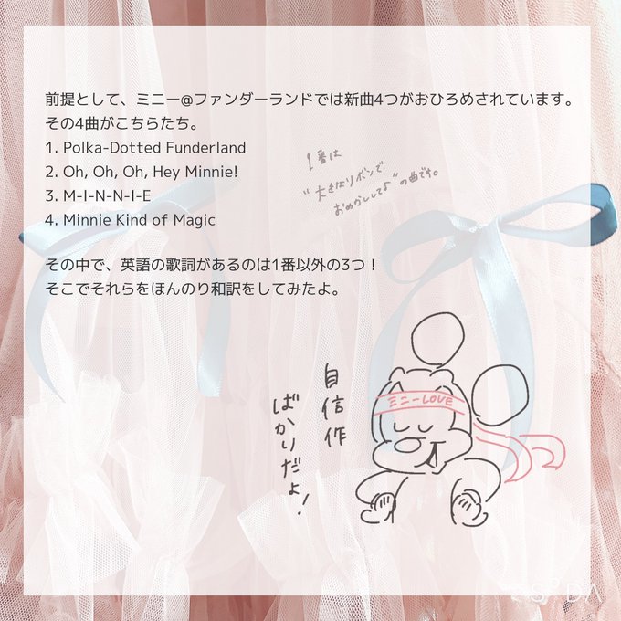 ミニファン、無事最終公演完走できてよかった!!!のきもちと共に、本パレードの英語歌詞の部分をほんのり和訳してみたよ。
世界一のミニオタマウスの影がちらちらするミニーマウス讃歌ぶりで最高だから読んでみてね (🎀) 