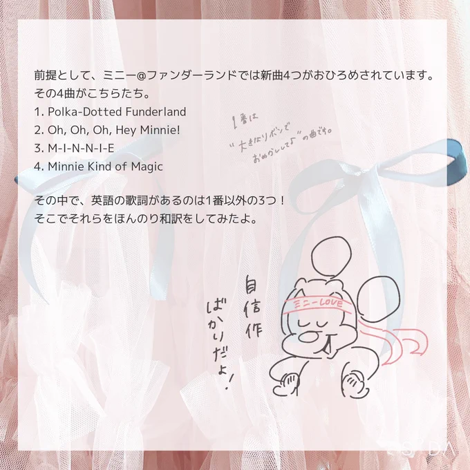 ミニファン、無事最終公演完走できてよかった!!!のきもちと共に、本パレードの英語歌詞の部分をほんのり和訳してみたよ。
世界一のミニオタマウスの影がちらちらするミニーマウス讃歌ぶりで最高だから読んでみてね (🎀) 