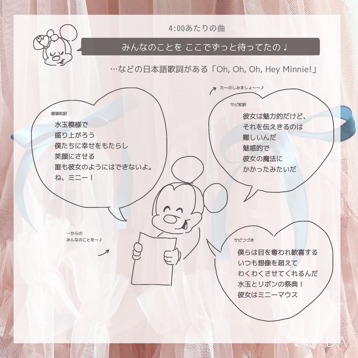 ミニファン、無事最終公演完走できてよかった!!!のきもちと共に、本パレードの英語歌詞の部分をほんのり和訳してみたよ。
世界一のミニオタマウスの影がちらちらするミニーマウス讃歌ぶりで最高だから読んでみてね (🎀) 