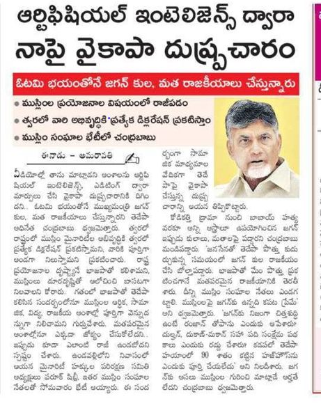 andhrudu12's tweet photo. ఆర్టిఫిషియల్ ఇంటెలిజెన్స్ ద్వారా నాపై వైకాపా దుష్ప్రచారం
ఓటమి భయంతోనే జగన్ కుల, మత రాజకీయాలు చేస్తున్నారు
ముస్లింల ప్రయోజనాల విషయంలో రాజీపడం
త్వరలో వారి అభివృద్ధికి ప్రత్యేక డిక్లరేషన్ ప్రకటిస్తాం
ముస్లిం సంఘాల భేటీలోబాబు #NCBN #TDP
#MinorityDeclaration #ycpcriminalpolitics https://t.co/TbQ2Bmyyxr