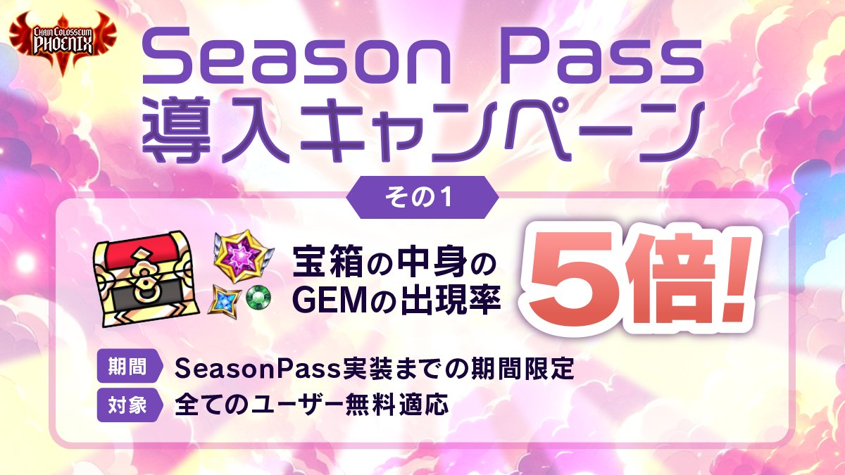 #CCP #チェンコロ
[SeasonPass導入予定のお知らせ]

SeasonPassは、特定期間に特別な効果をもたらす限定アイテムです。

アップデートに先駆け、無料先行体験いただけるキャンペーンを行います。

♦️時期: 3/19 - SeasonPass実装まで
♦️対象: βテスター全員
♦️効果: 宝箱の中身のGEMの出現率 5倍❣️

⬇️