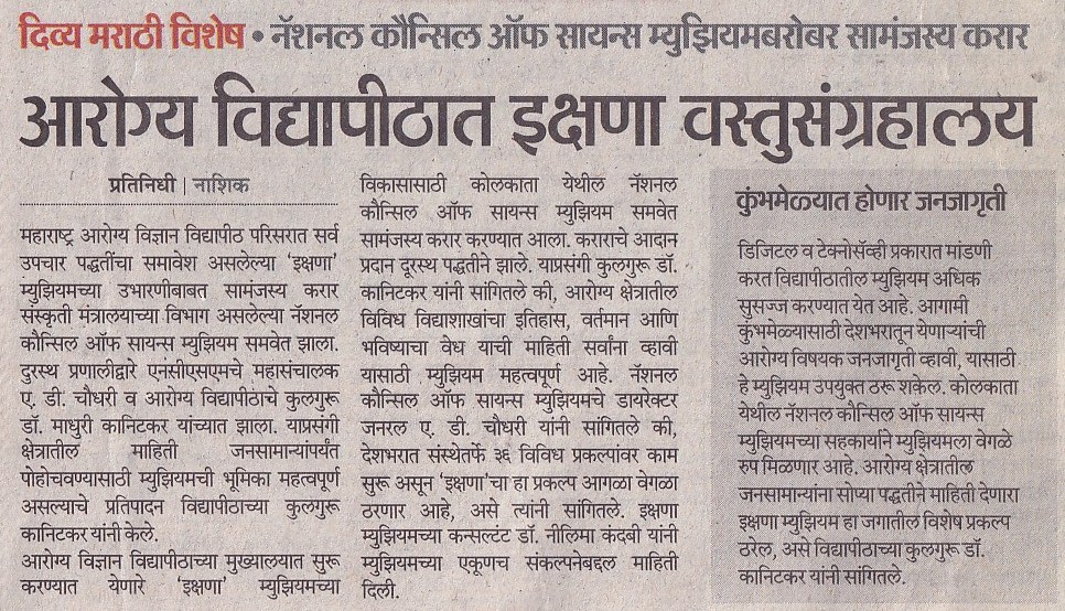 MuhsPro's tweet photo. Online MoU Exchange Ceremony For IKshana Museum Between MAHARASHTRA UNIVERSITY OF HEALTH SCIENCES, NASHIK and NATIONAL COUNCIL OF SCIENCE MUSEUMS, KOLKATA
@ncsmgoi
#MUHS #NCSM #CRTL #ikshana #museum #healthmuseum #ikshanamuseum #Mou #university #muhspariwar #muhsikshanamuseum https://t.co/f66TKzDDqW