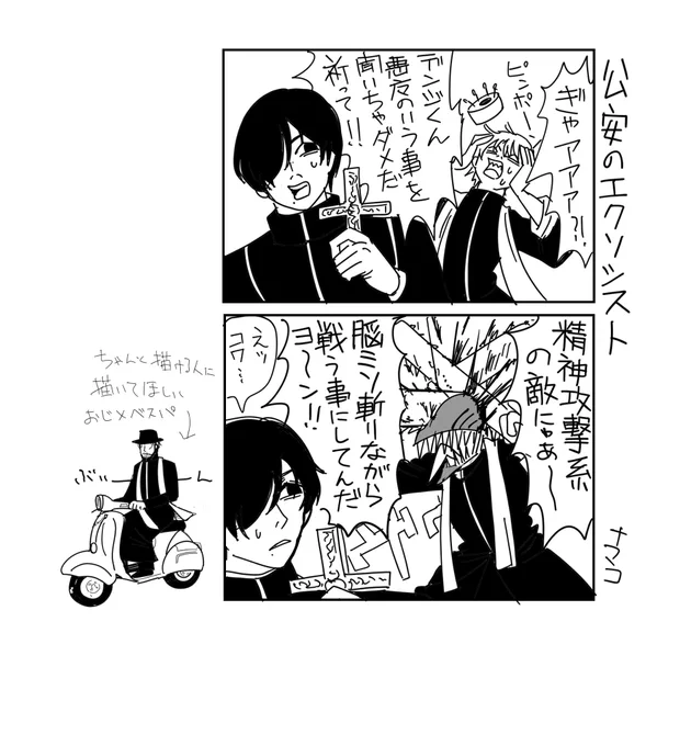 これはヴァチクソのパロなんですが、フォロワーさんに「むしろ(デンジは)祓われる側では?」と言われなるほどな、と思ったのでした。 