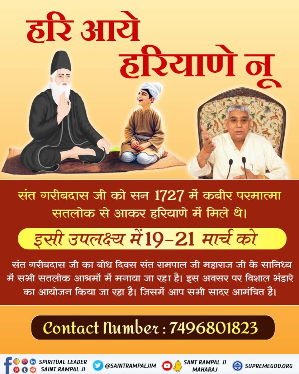 DimpleY's tweet photo. #हरि_आये_हरियाणे_नू
हरि आये हरियाणे नू
संत गरीबदास जी को सन 1727 में कबीर परमात्मा सतलोक से आकर हरियाणे में मिले थे।
इसी उपलक्ष्य में 19-21 मार्च को
संत गरीबदास जी का बोध दिवस संत रामपाल जी महाराज जी के सानिध्य में सभी सतलोक आश्रमों में मनाया जा रहा है। 
2Days Left 

 #TAADE https://t.co/V6CoG94Tdm