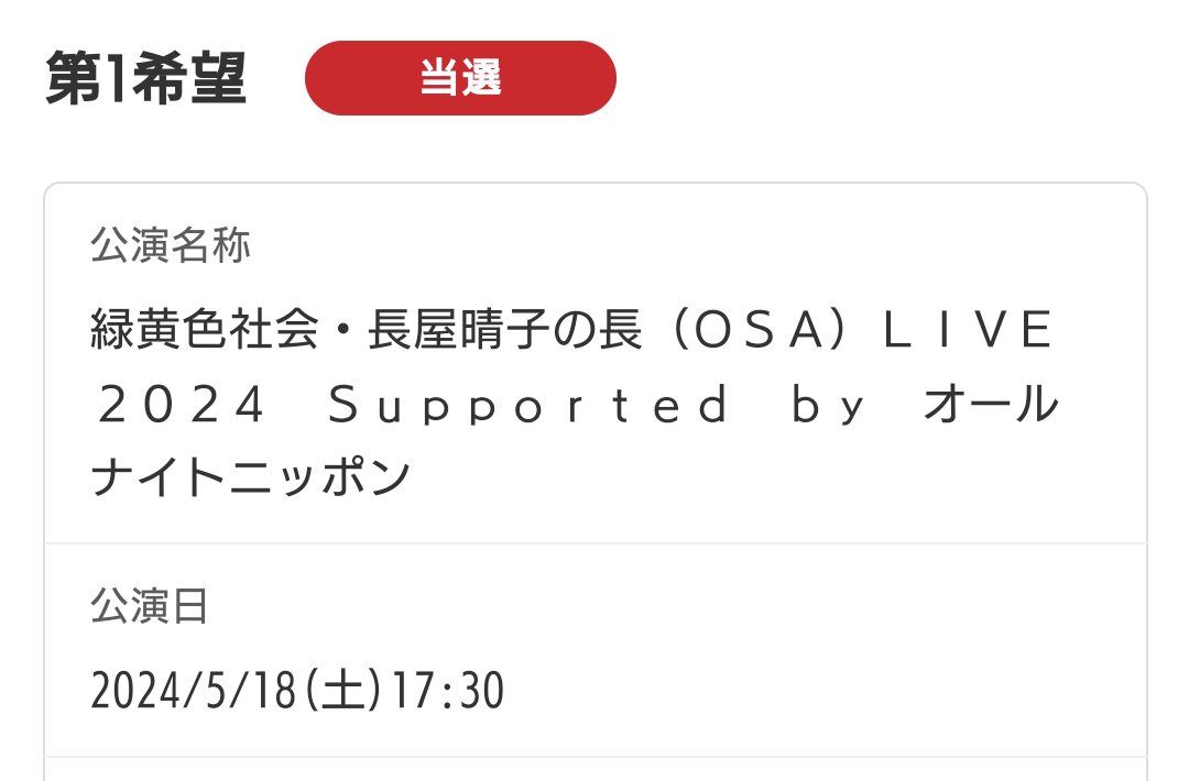 ryoute_orange's tweet photo. そういえば #長LIVE2024 当たってた！
放送おわってしまうのは残念だけど同窓会たのしむっ！ https://t.co/SuCBCtdWUc
