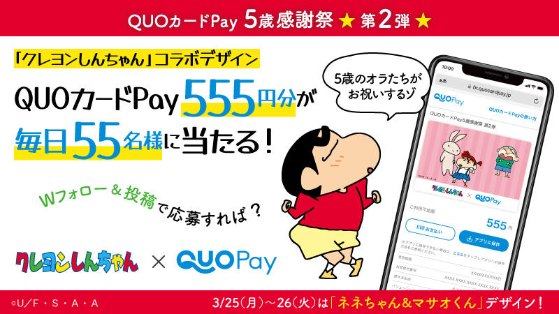 QUOcardPay's tweet photo. ⭐️3/28まで毎日実施⭐️​
「クレヨンしんちゃん」のQUOカードPayが当たる!
QUOカードPay5歳感謝祭🎊​

​今日は「ネネちゃん&amp;マサオくん」デザイン2日目🎁​
(555円分×55名様)​

​応募方法​
①@crayon_officialと@QUOcardPayをフォロー​
② #QUOカードPay5歳だゾ と@QUOcardPayをつけて投稿​

〆3/27 6:59 https://t.co/QNO0zg9Hqp